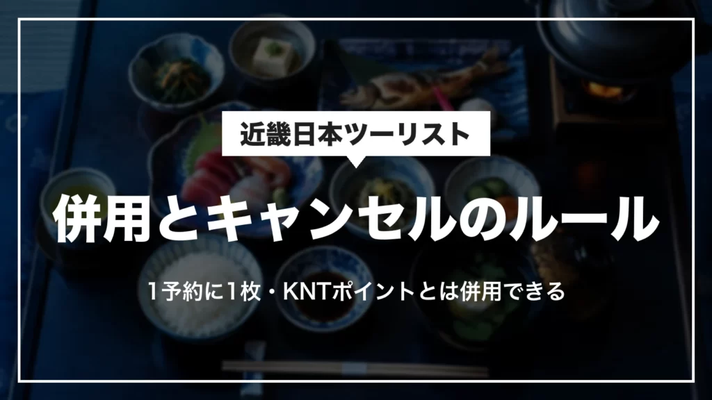近畿日本ツーリストのクーポンの併用とキャンセルのルール。1予約に1枚、KNTポイントとは併用できる