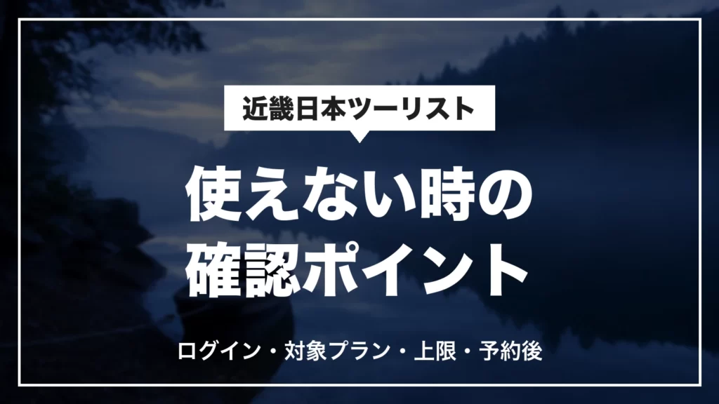 近畿日本ツーリストのクーポンが使えない時の確認ポイント。ログイン・対象プラン・上限・予約後