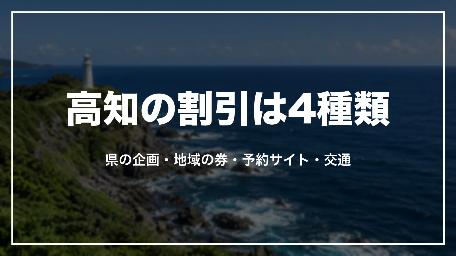 高知の割引は4種類。県の企画、地域の券、予約サイト、交通
