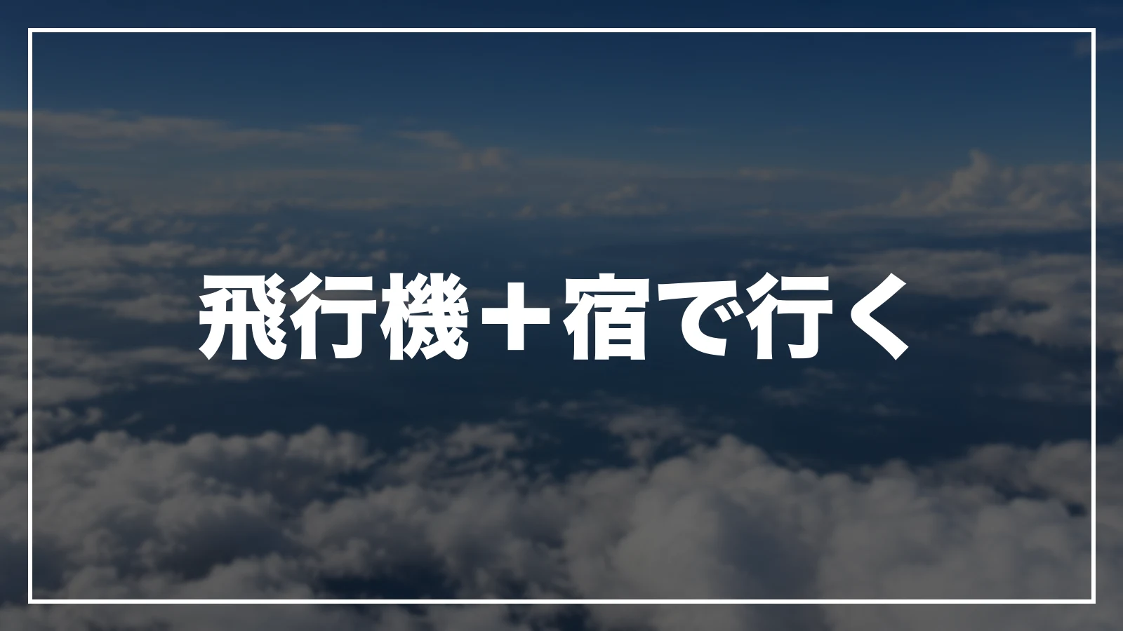 飛行機+宿で行く