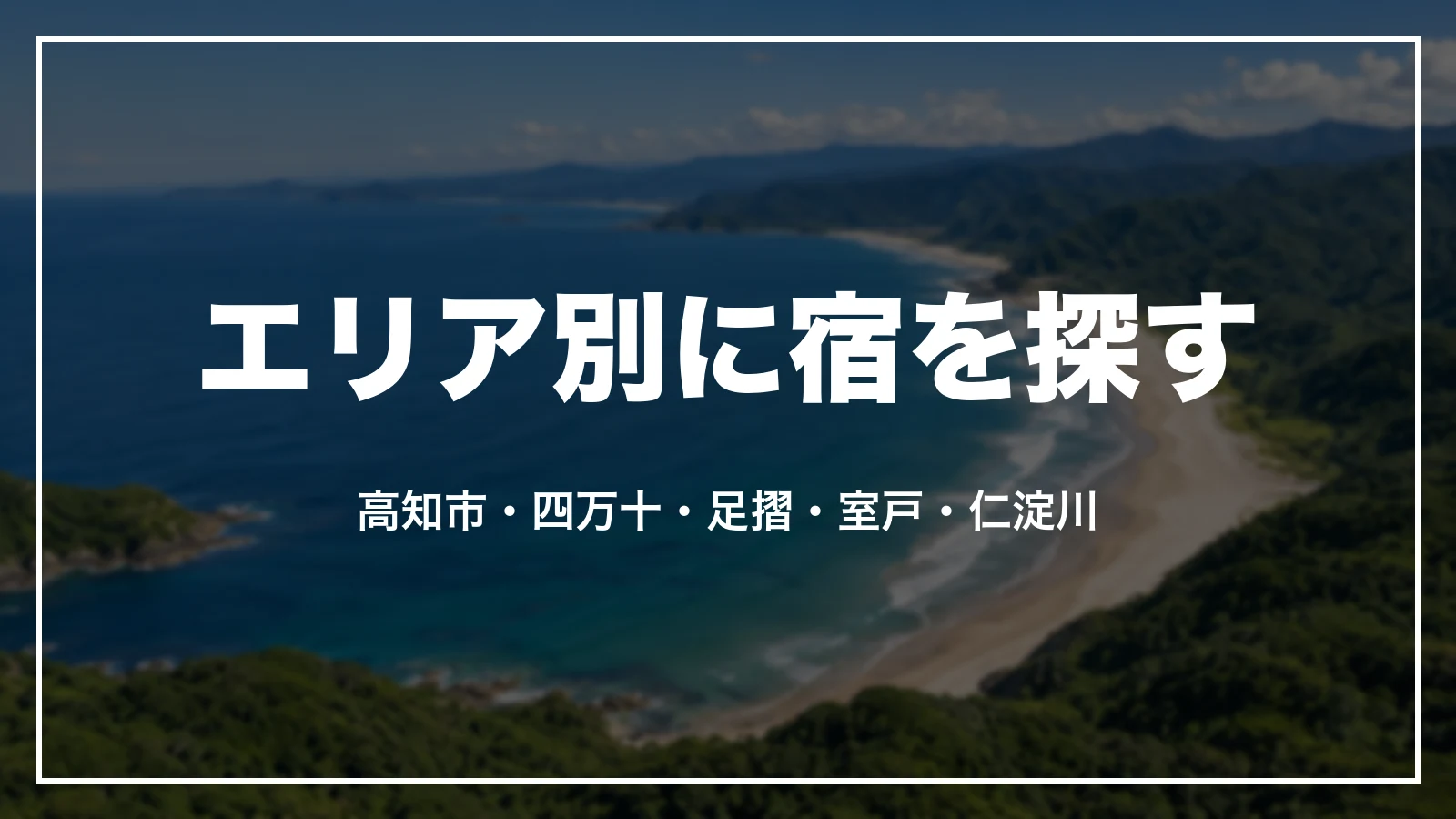 エリア別に宿を探す。高知市・四万十・足摺・室戸・仁淀川