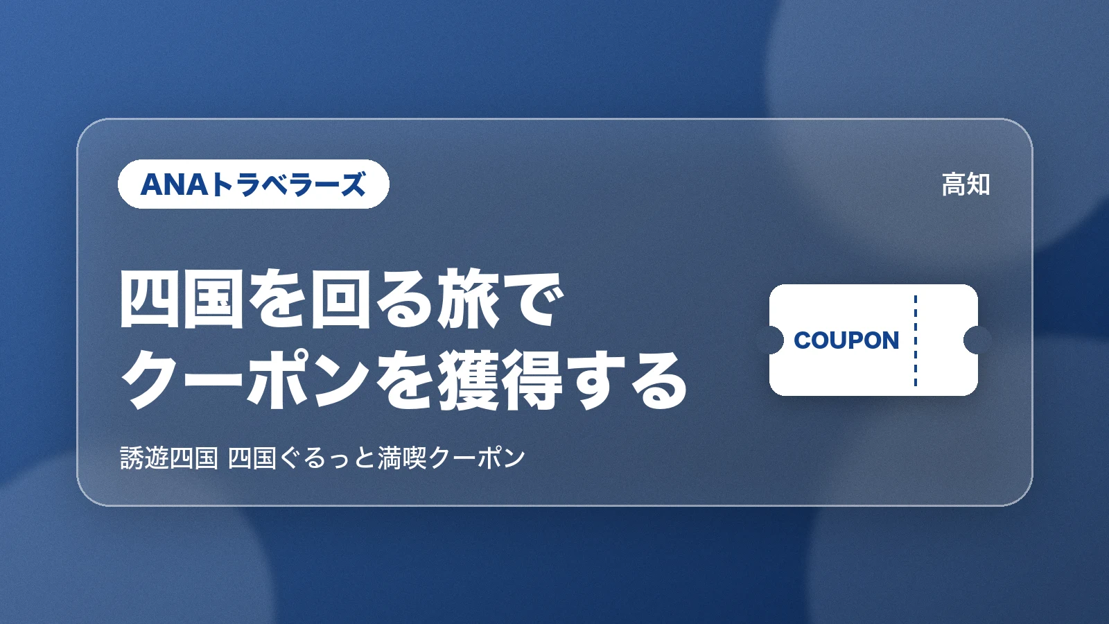 ANAトラベラーズ。四国を回る旅で、クーポンを獲得する