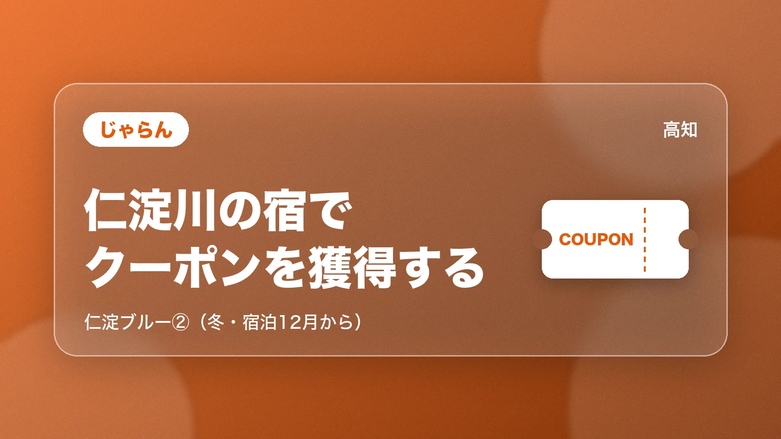 じゃらん。仁淀川の宿で、クーポンを獲得する