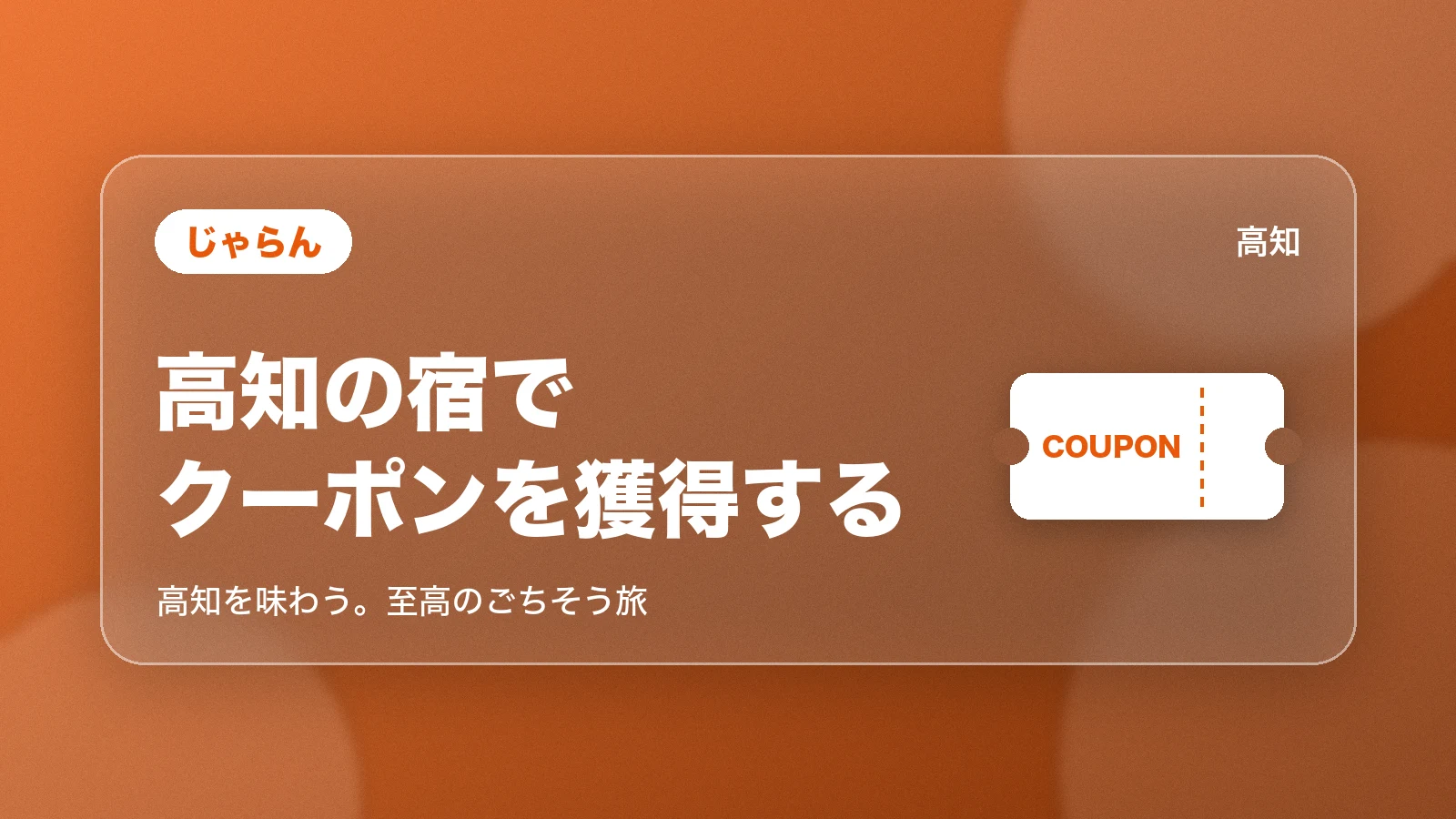 じゃらん。高知の宿で、クーポンを獲得する