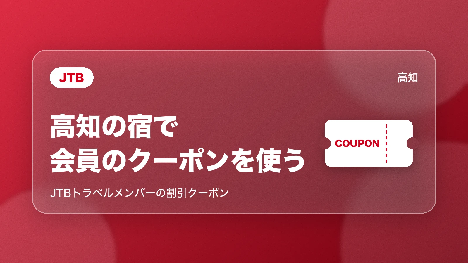 JTB。高知の宿で、会員のクーポンを使う