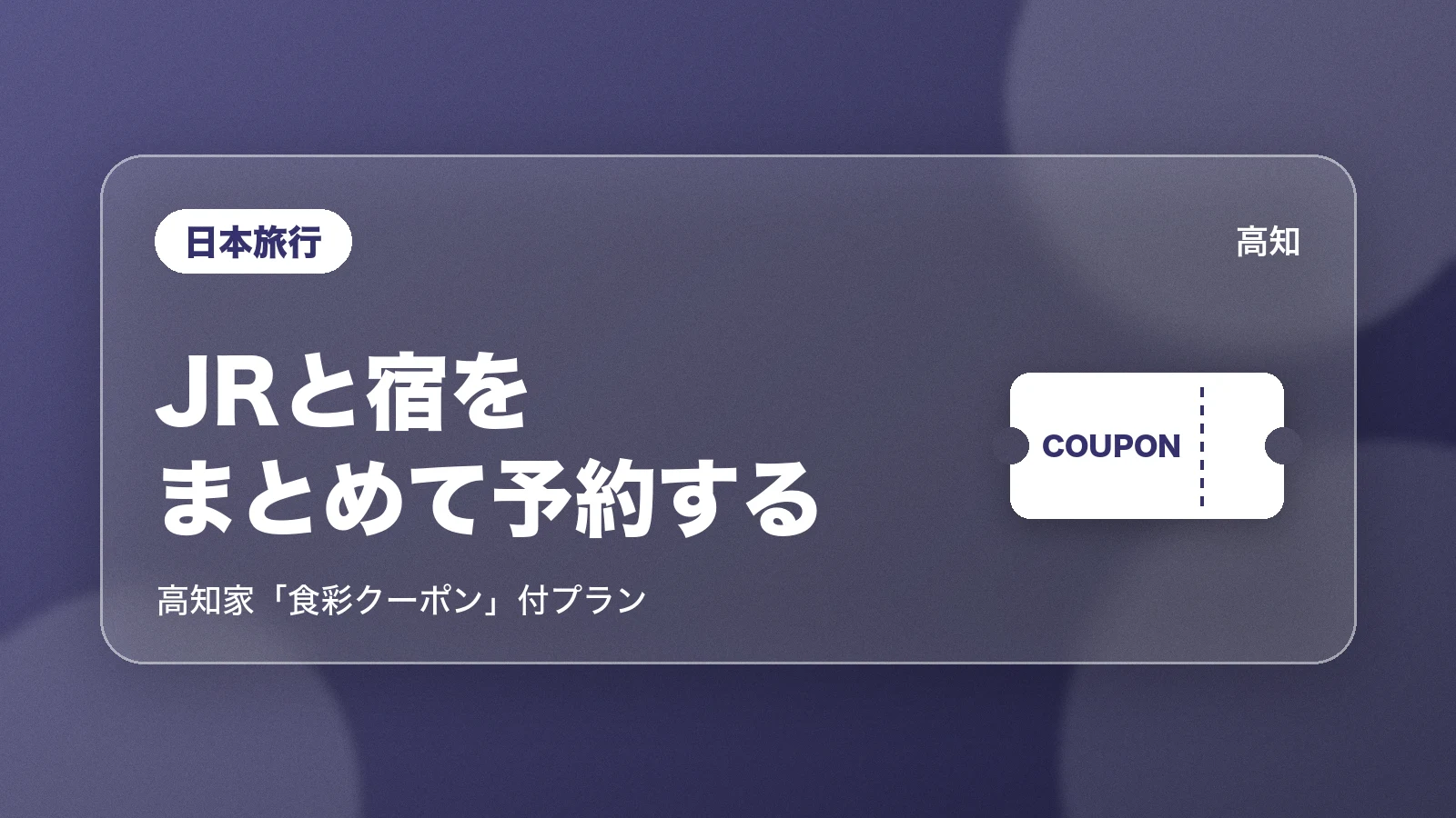 日本旅行。JRと宿を、まとめて予約する