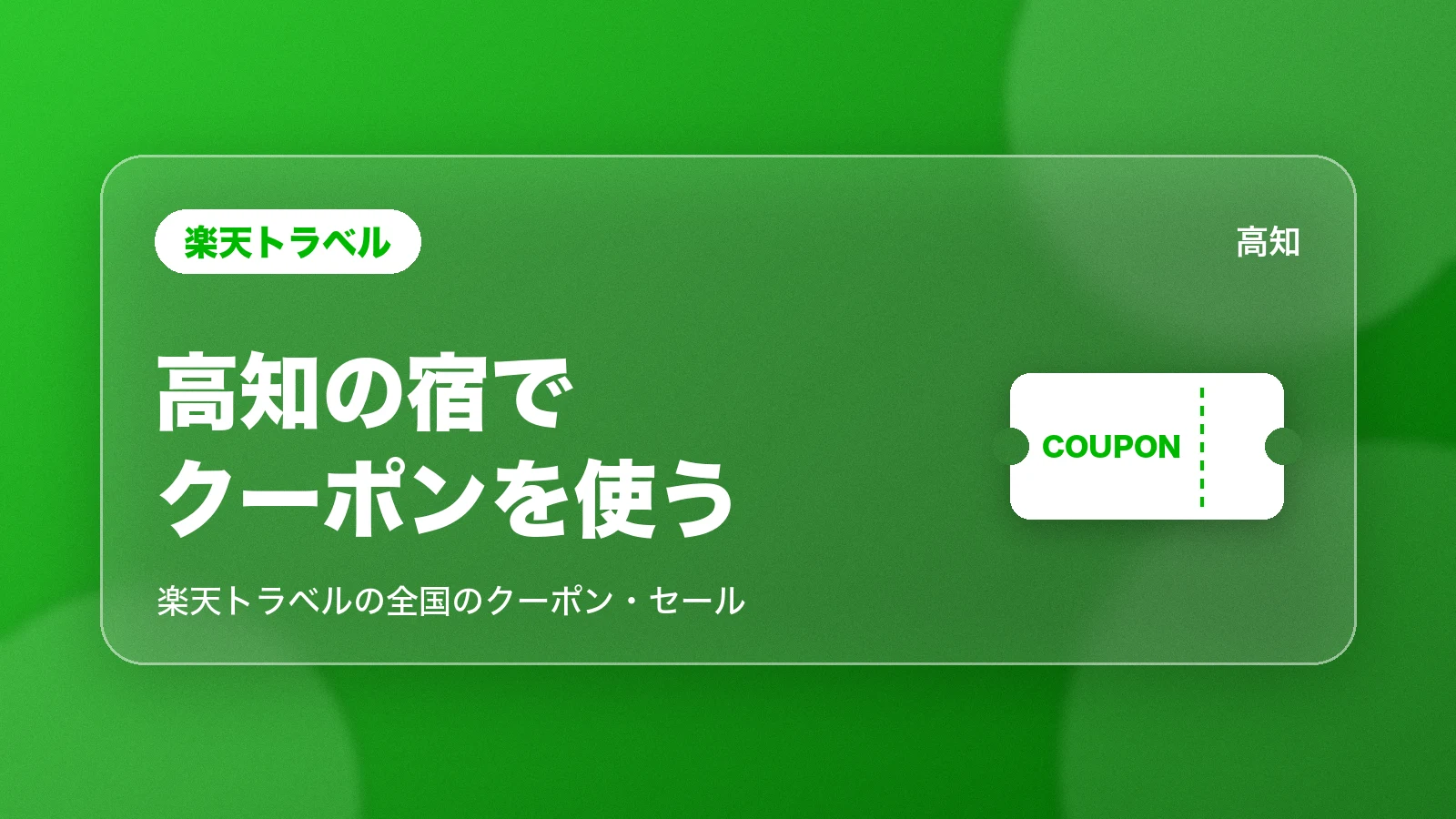 楽天トラベル。高知の宿で、クーポンを使う