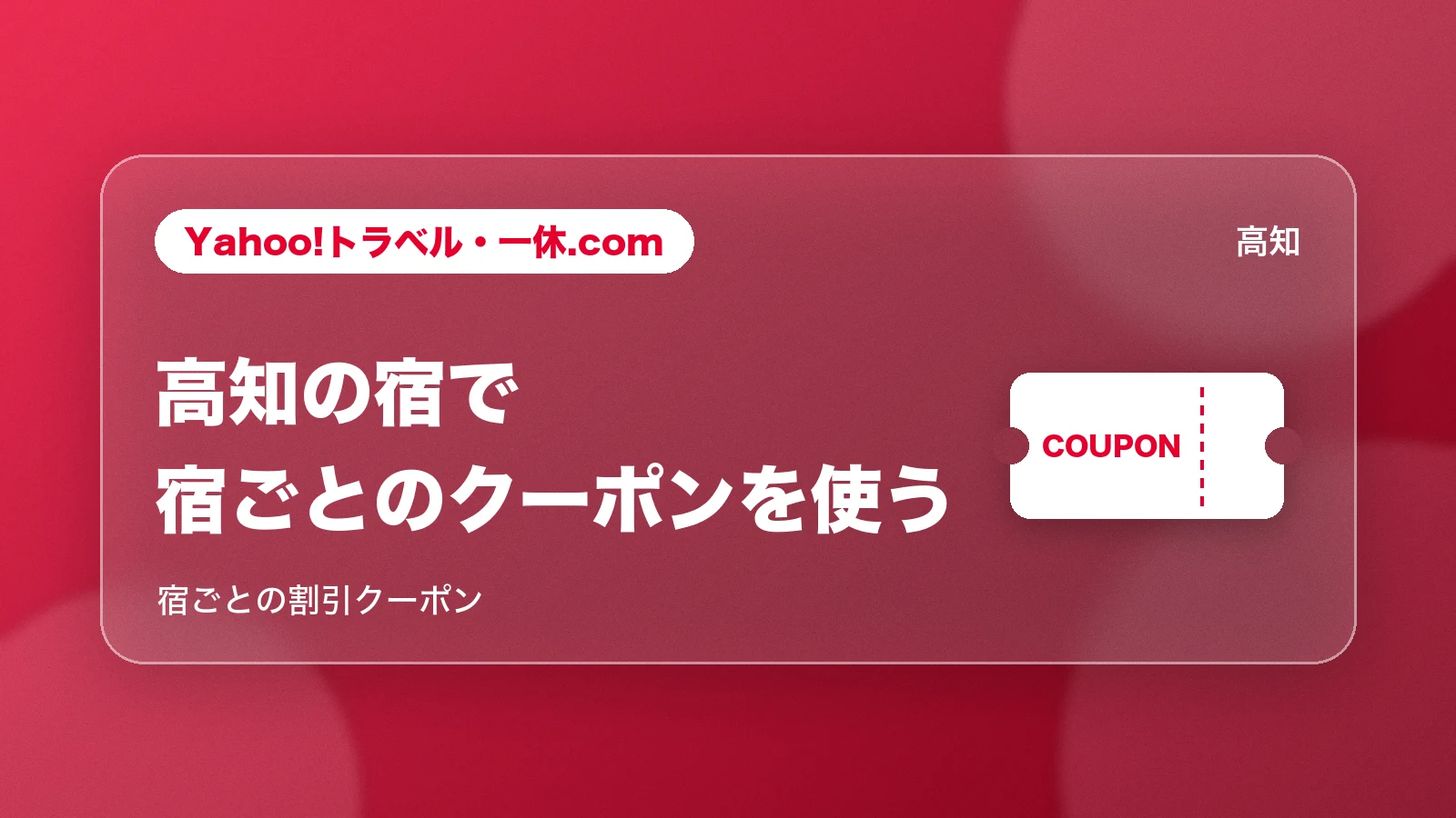 Yahoo!トラベル・一休.com。高知の宿で、宿ごとのクーポンを使う