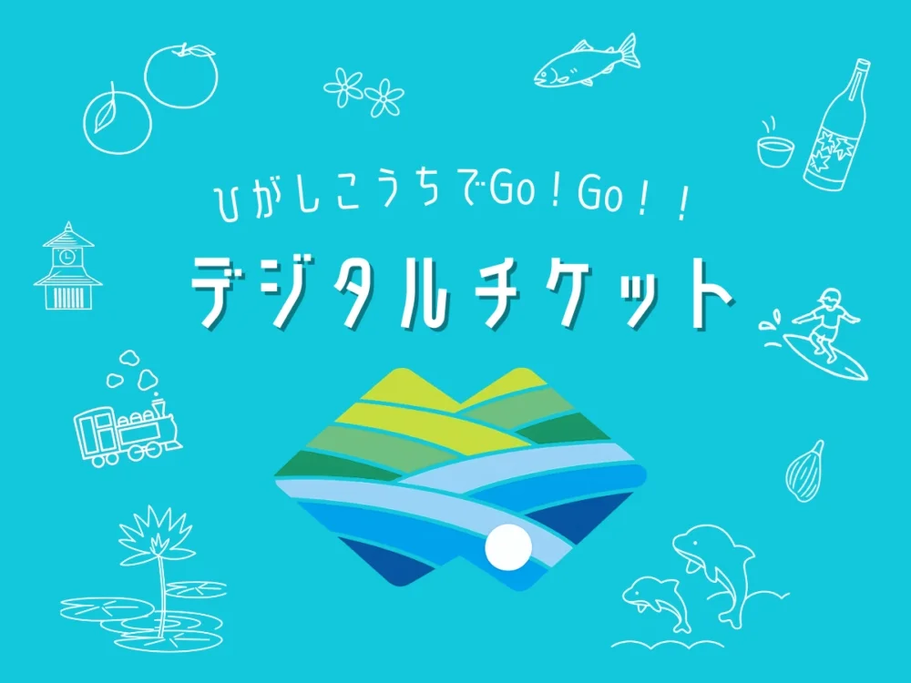 ひがしこうちでGo!Go!!デジタルチケット(ものとーぶナビの告知画像)