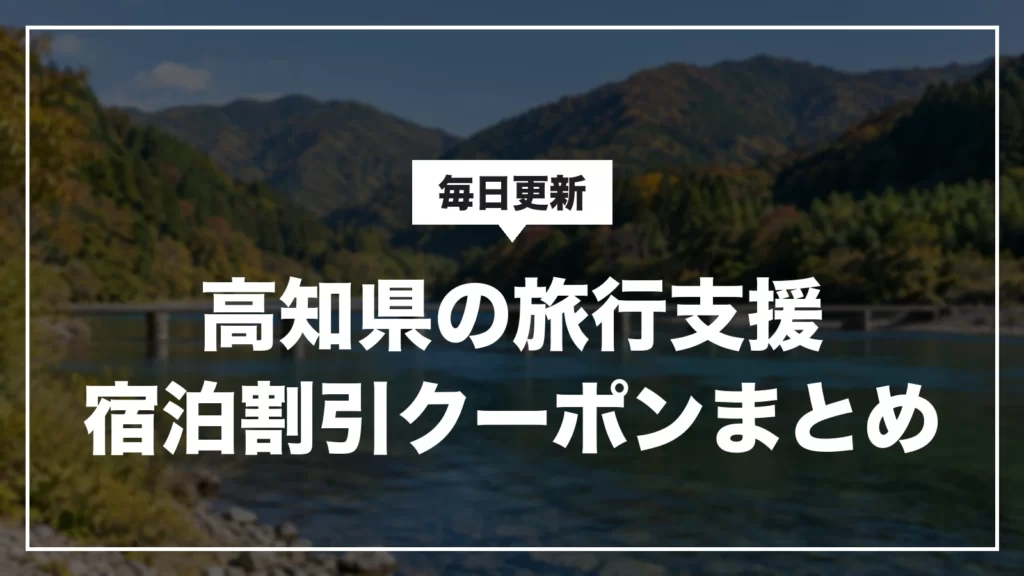 高知県の旅行支援・宿泊割引クーポンまとめ。毎日更新