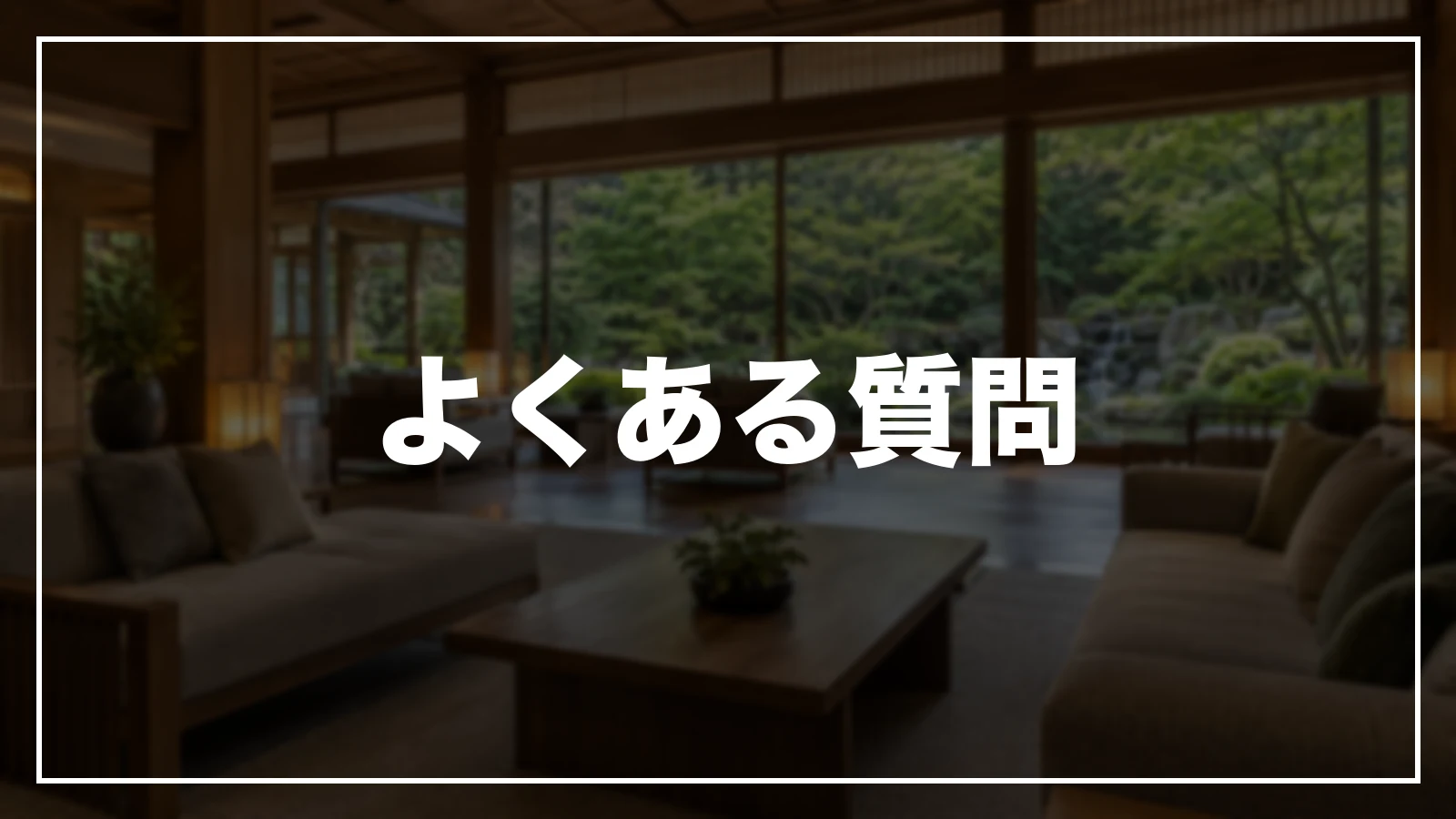 よくある質問