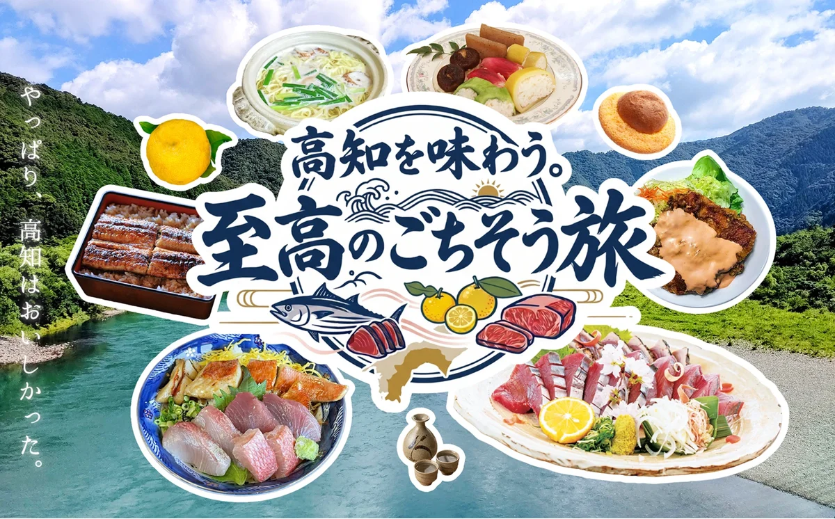 高知を味わう。至高のごちそう旅キャンペーン(高知県の特設ページのメイン画像)