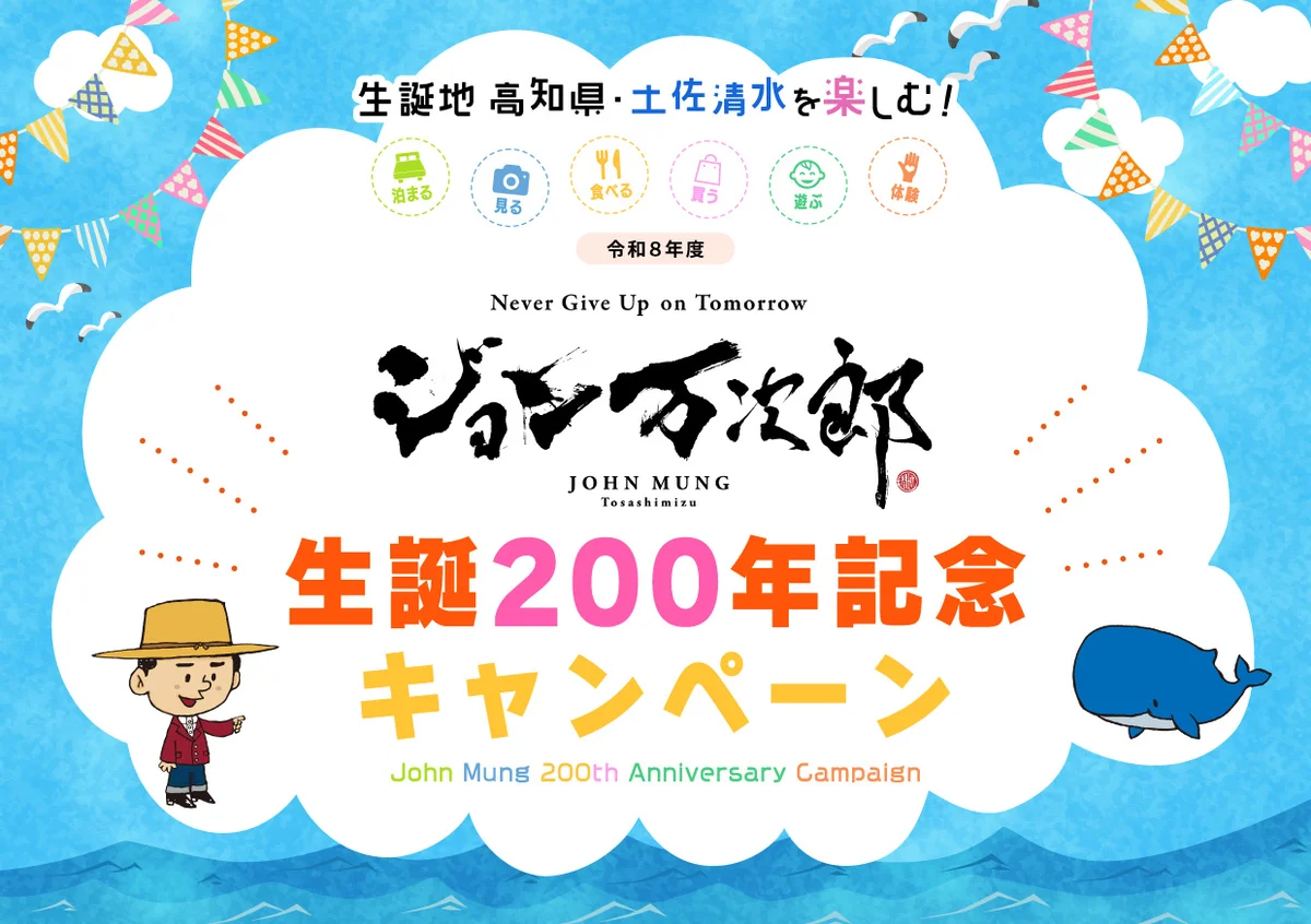 ジョン万次郎生誕200年記念キャンペーン(土佐清水市観光協会)