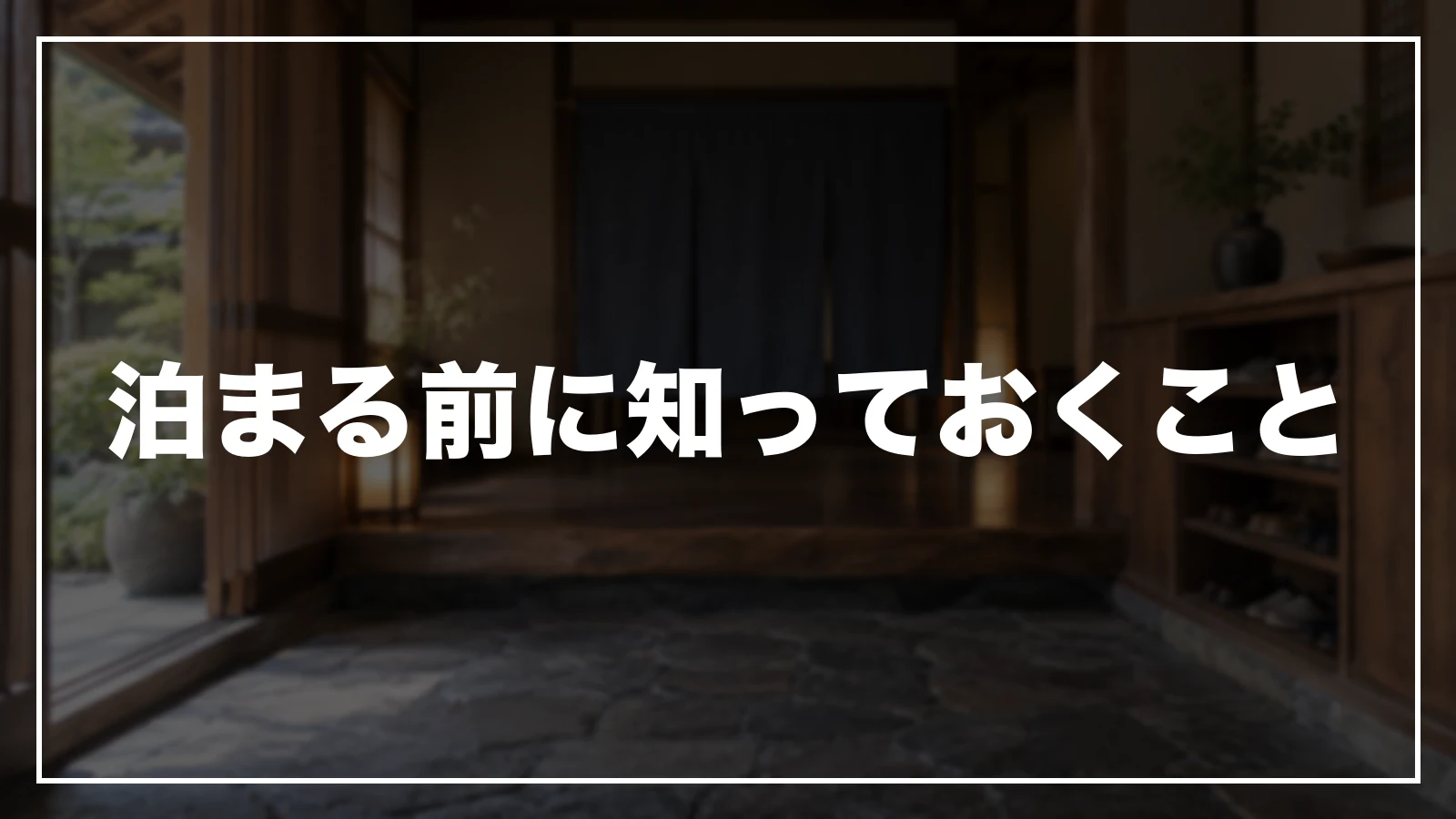 泊まる前に知っておくこと