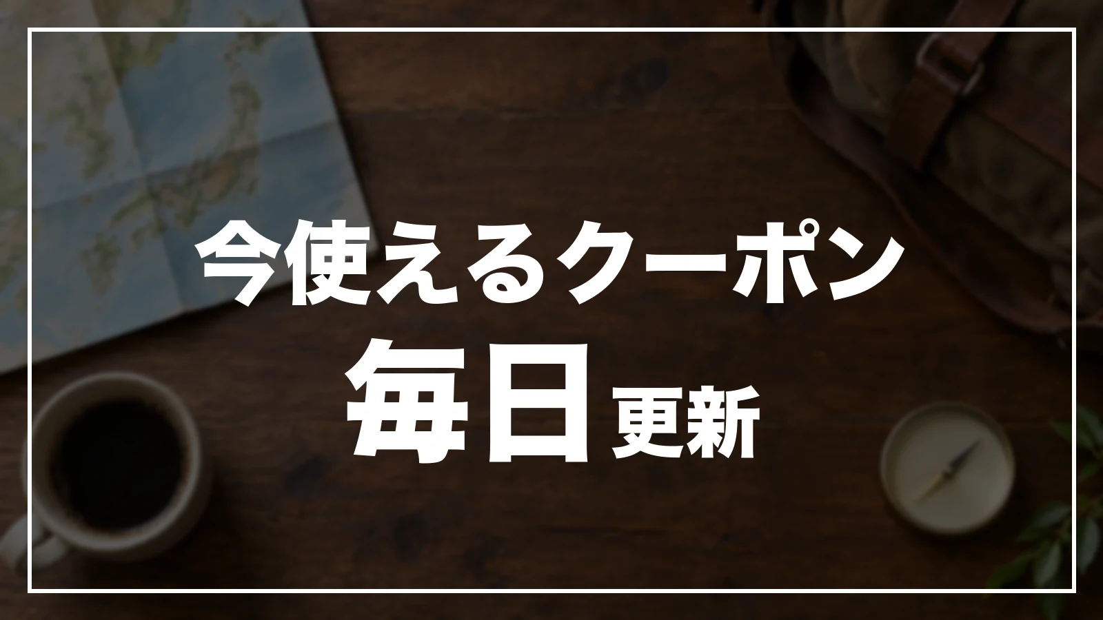 今使えるクーポン。毎日更新