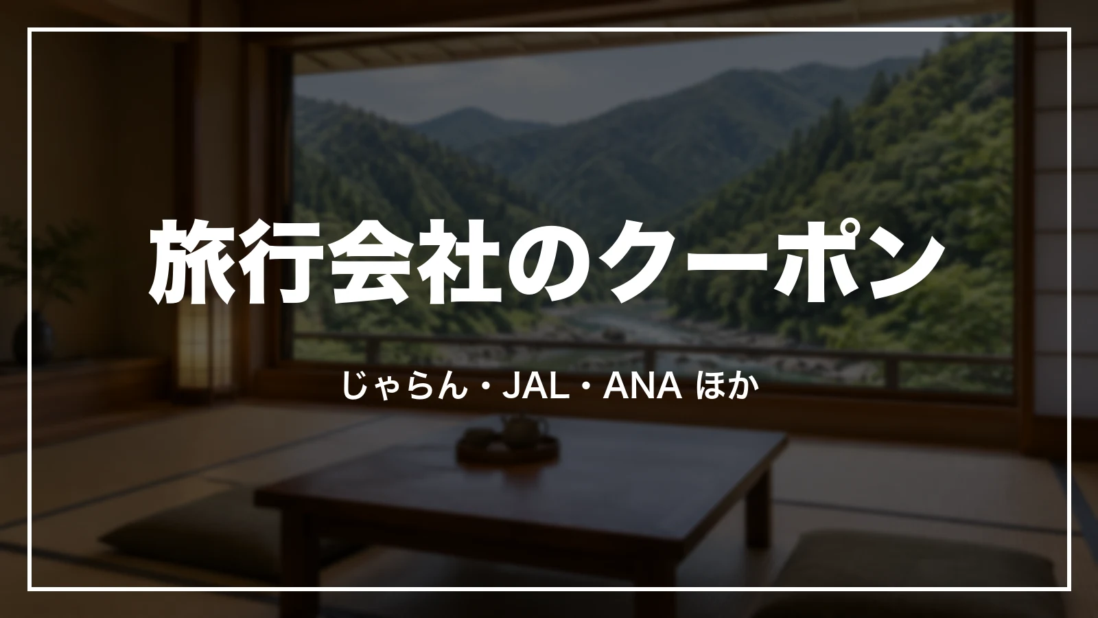 旅行会社のクーポン。じゃらん、JAL、ANA ほか