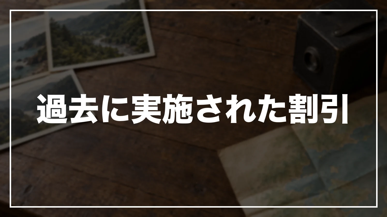 過去に実施された割引