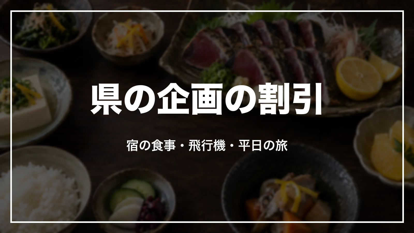県の企画の割引。宿の食事、飛行機、平日の旅