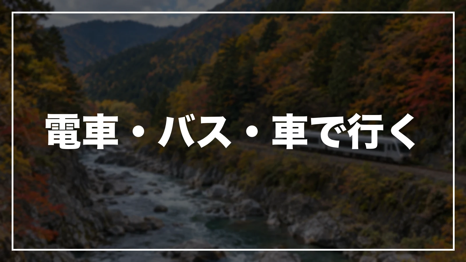 電車・バス・車で行く