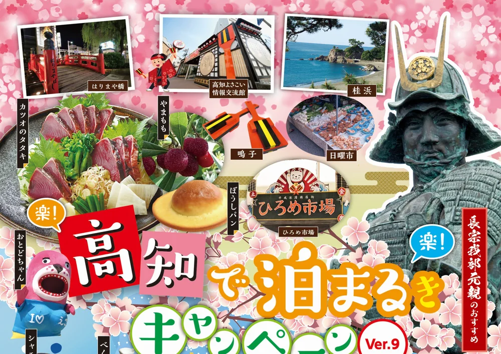 楽!楽!高知で泊まるきキャンペーン Ver.9 のチラシ