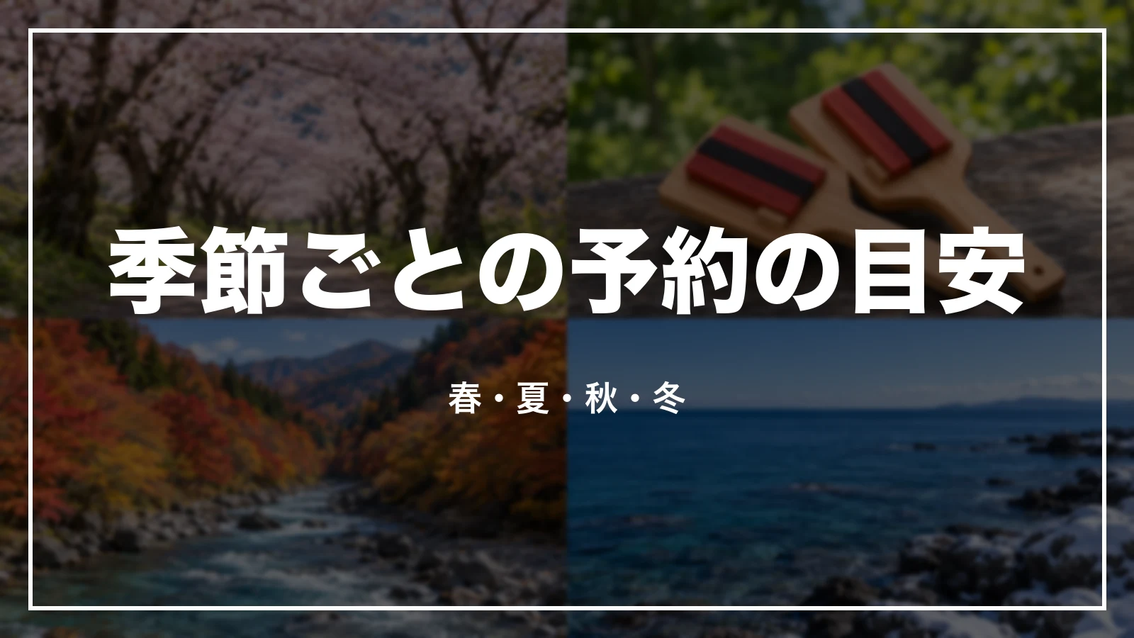 季節ごとの予約の目安。春・夏・秋・冬