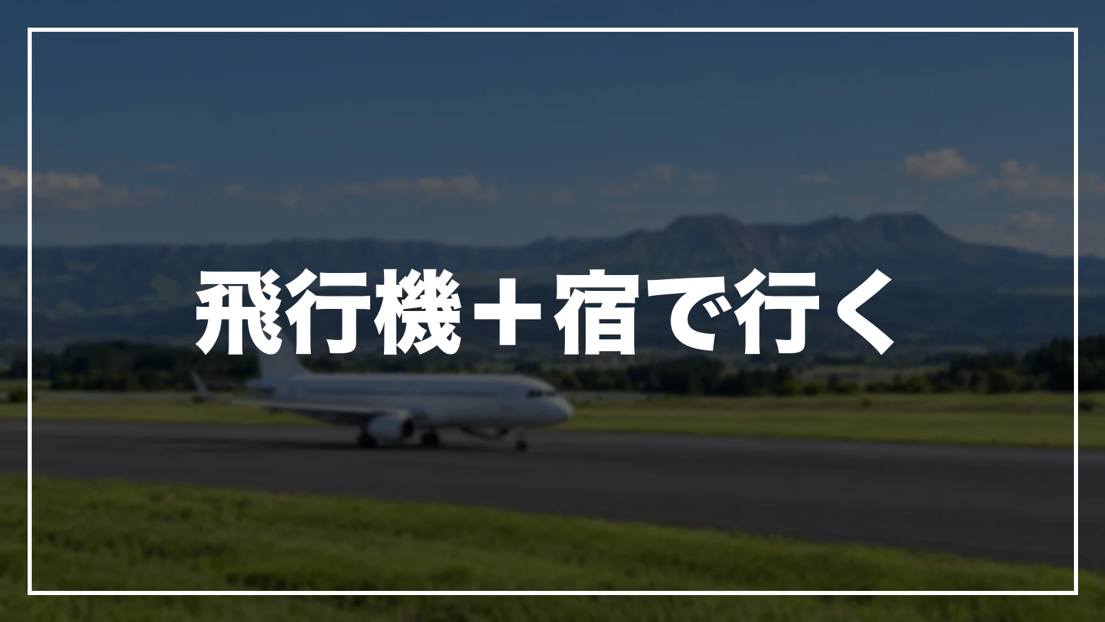 飛行機と宿をまとめて予約して熊本へ