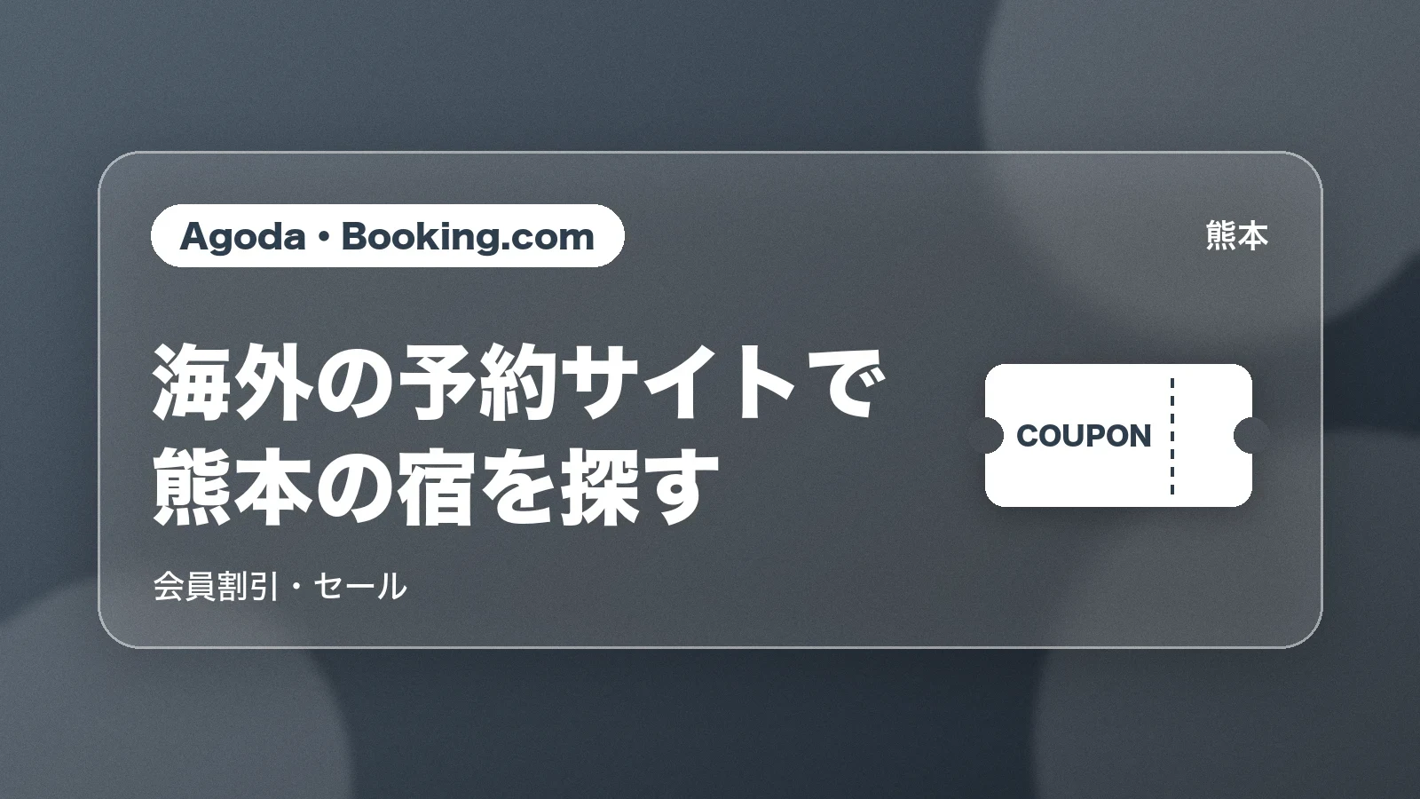 Agoda・Booking.comで熊本の宿を探す