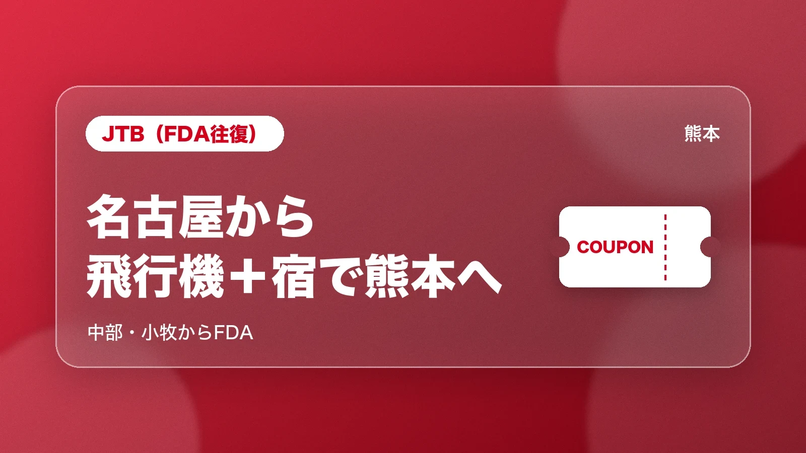 JTBのFDA往復クーポンで名古屋から熊本へ