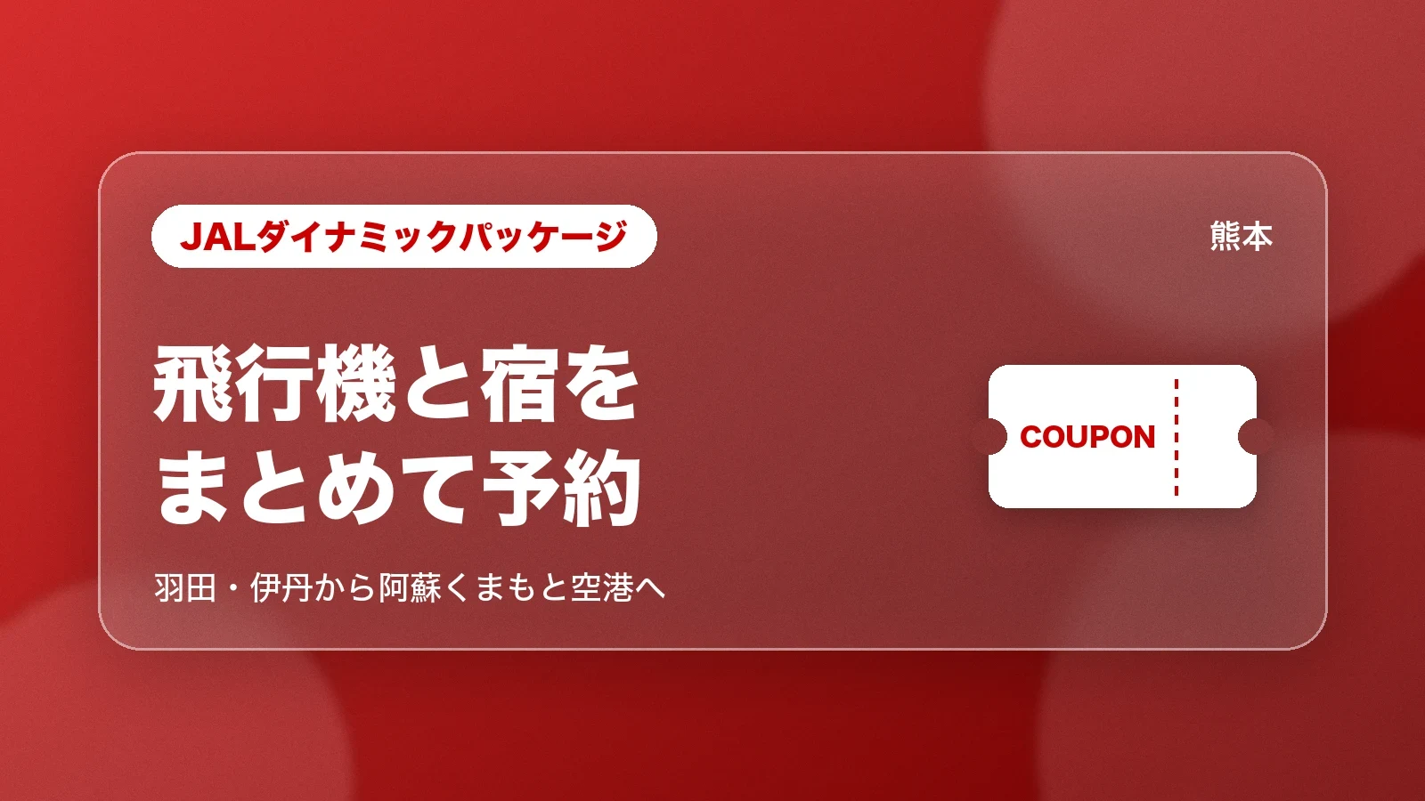 JALダイナミックパッケージで熊本へ