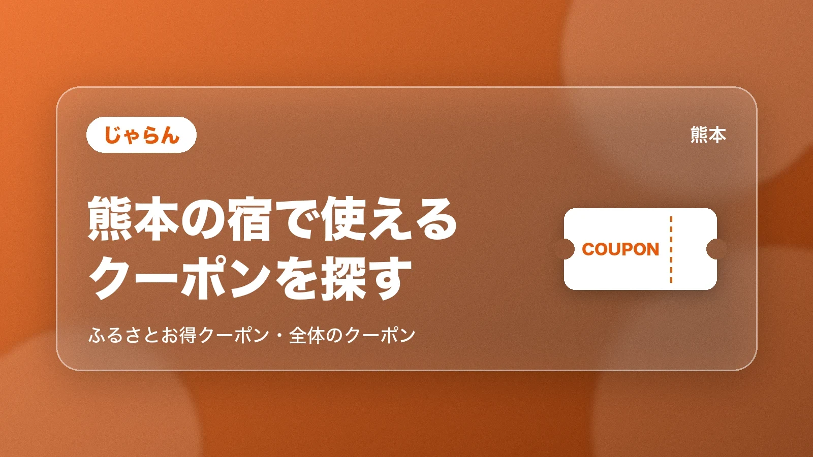 じゃらんで熊本の宿のクーポンを探す