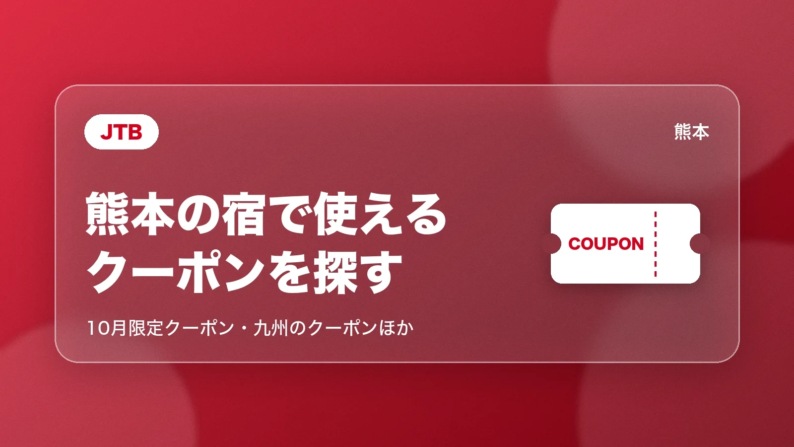 JTBで熊本の宿に使えるクーポンを探す