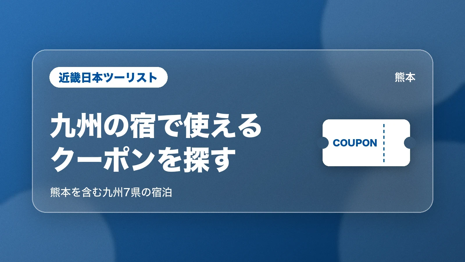 近畿日本ツーリストで熊本の宿に使えるクーポンを探す