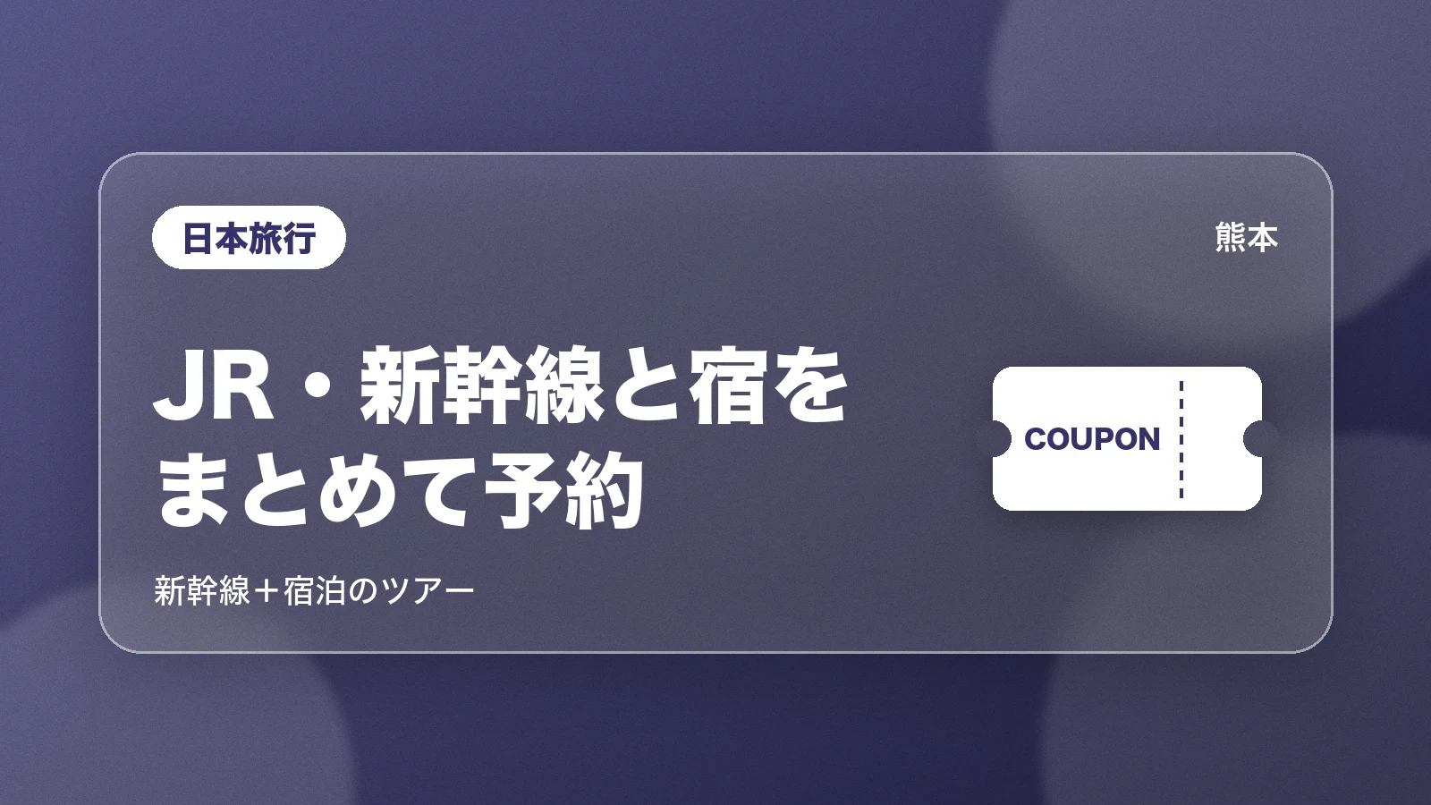 日本旅行でJR・新幹線と宿のセットを探す