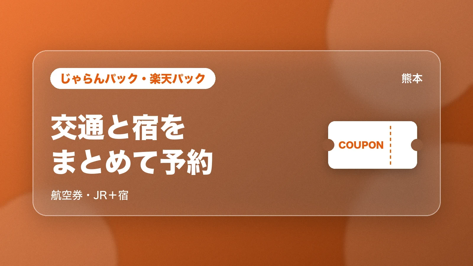 じゃらんパック・楽天パックで熊本へ