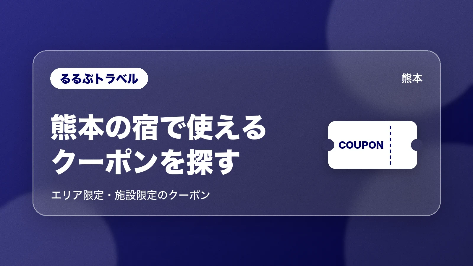 るるぶトラベルで熊本の宿のクーポンを探す
