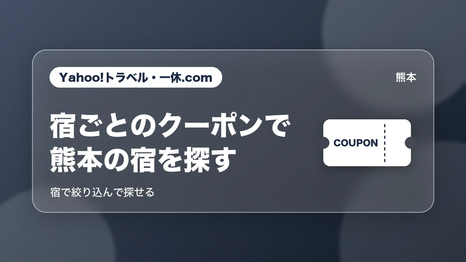 Yahoo!トラベル・一休.comで熊本の宿のクーポンを探す