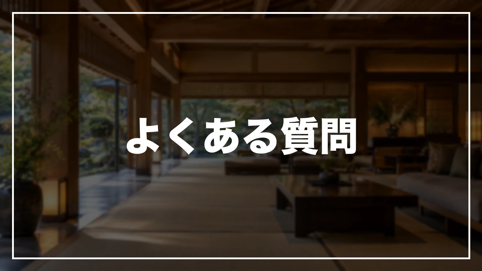 熊本の旅行割引のよくある質問