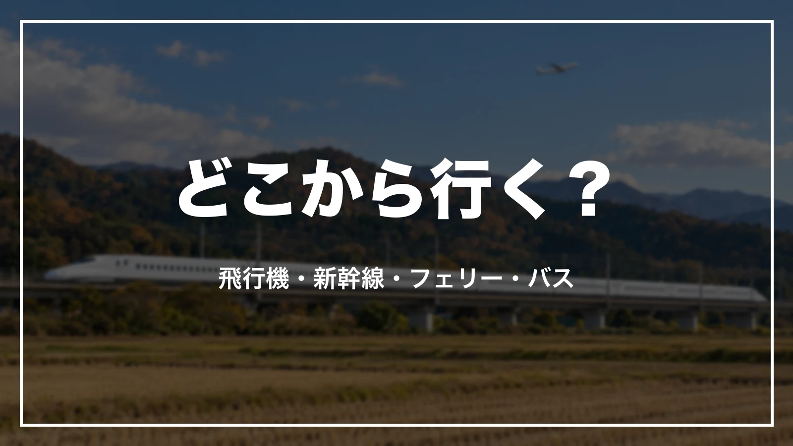 熊本へどこから行くか。飛行機・新幹線・フェリー・バス