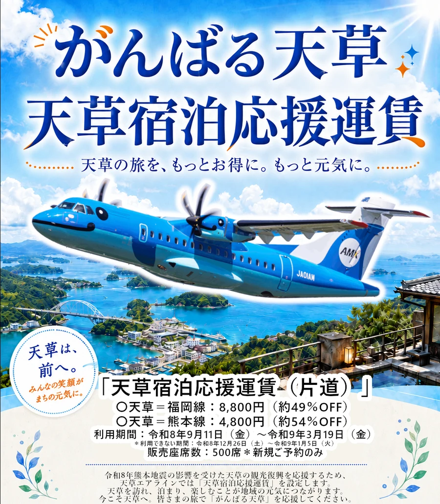 天草エアライン 天草宿泊応援運賃の案内