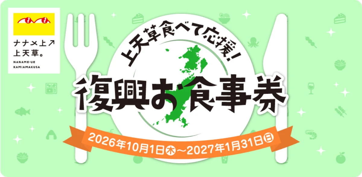 上天草食べて応援!復興お食事券の案内