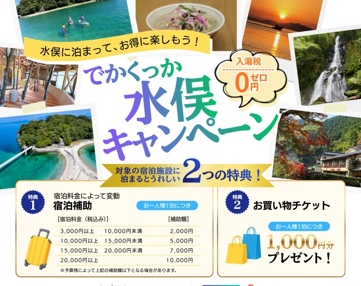 でかくっか水俣キャンペーンのチラシ