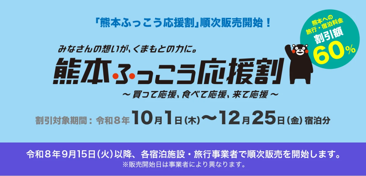 熊本ふっこう応援割の県の告知