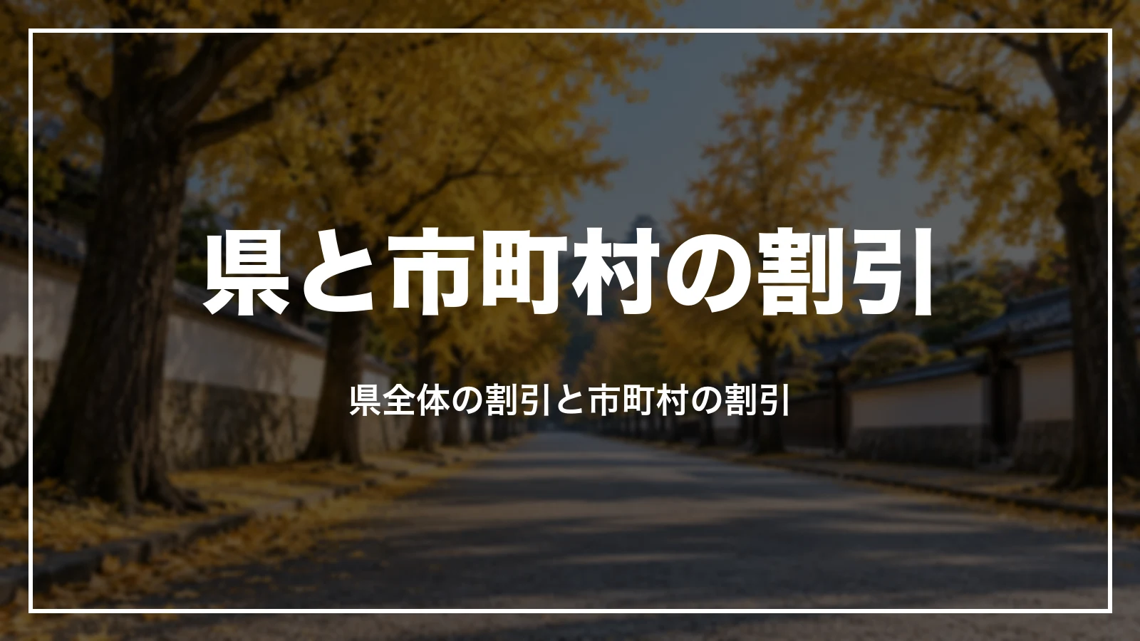 熊本県と市町村の宿泊割引