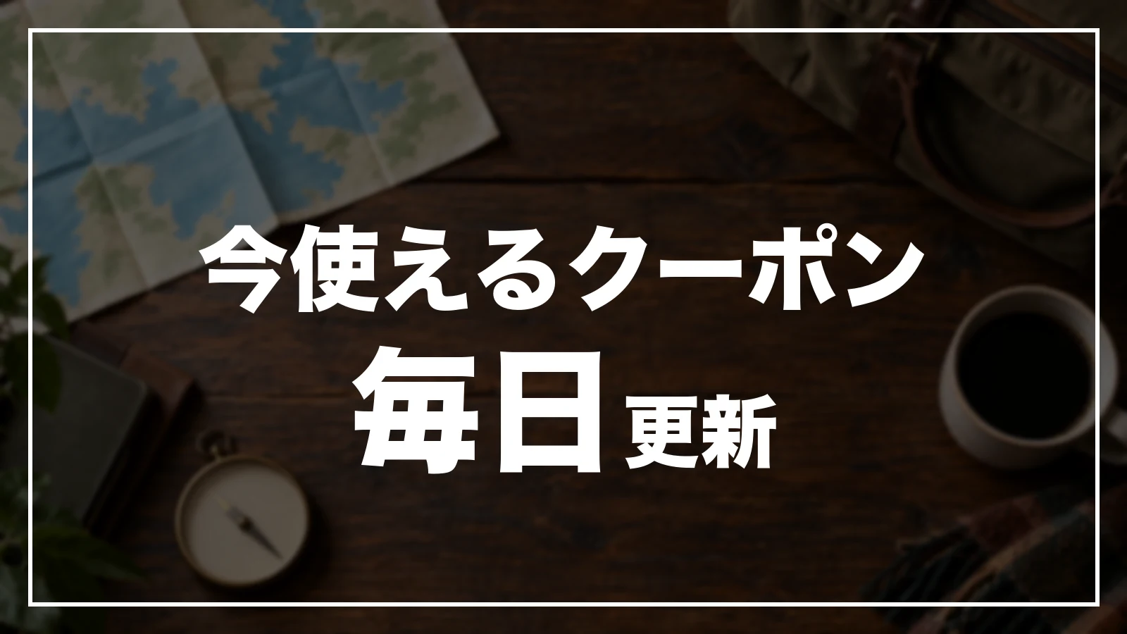 今使える熊本のクーポン一覧。毎日更新