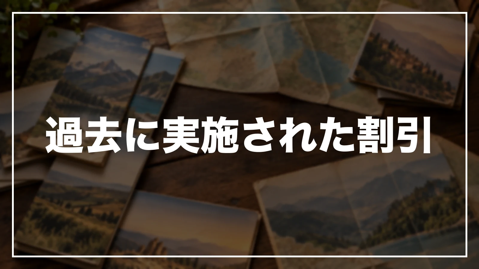 過去に実施された熊本の割引