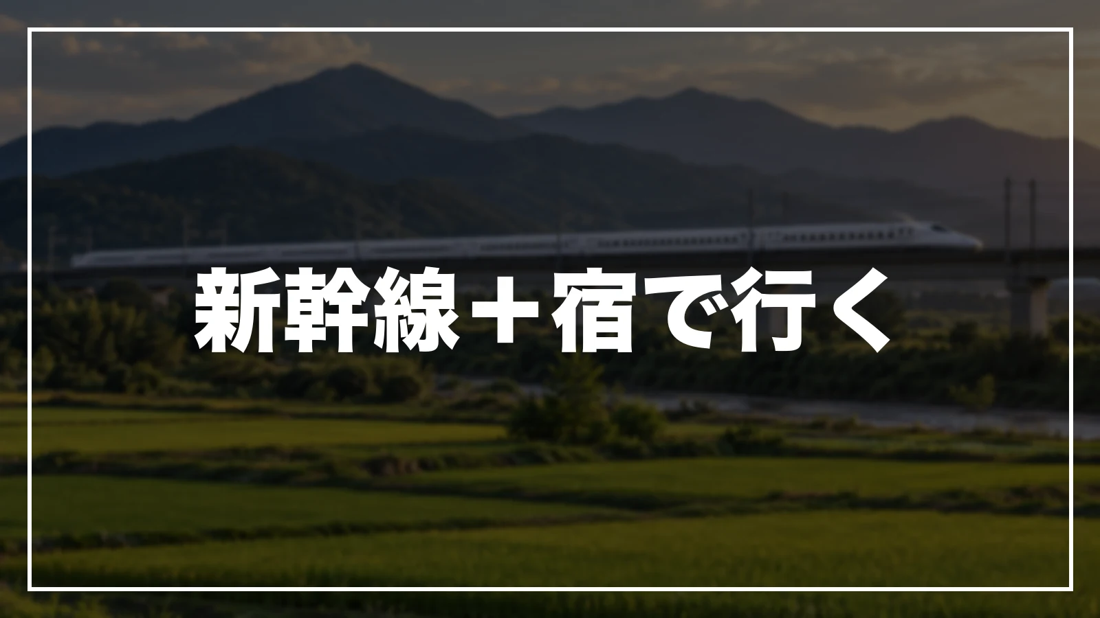 新幹線と宿をまとめて予約して熊本へ