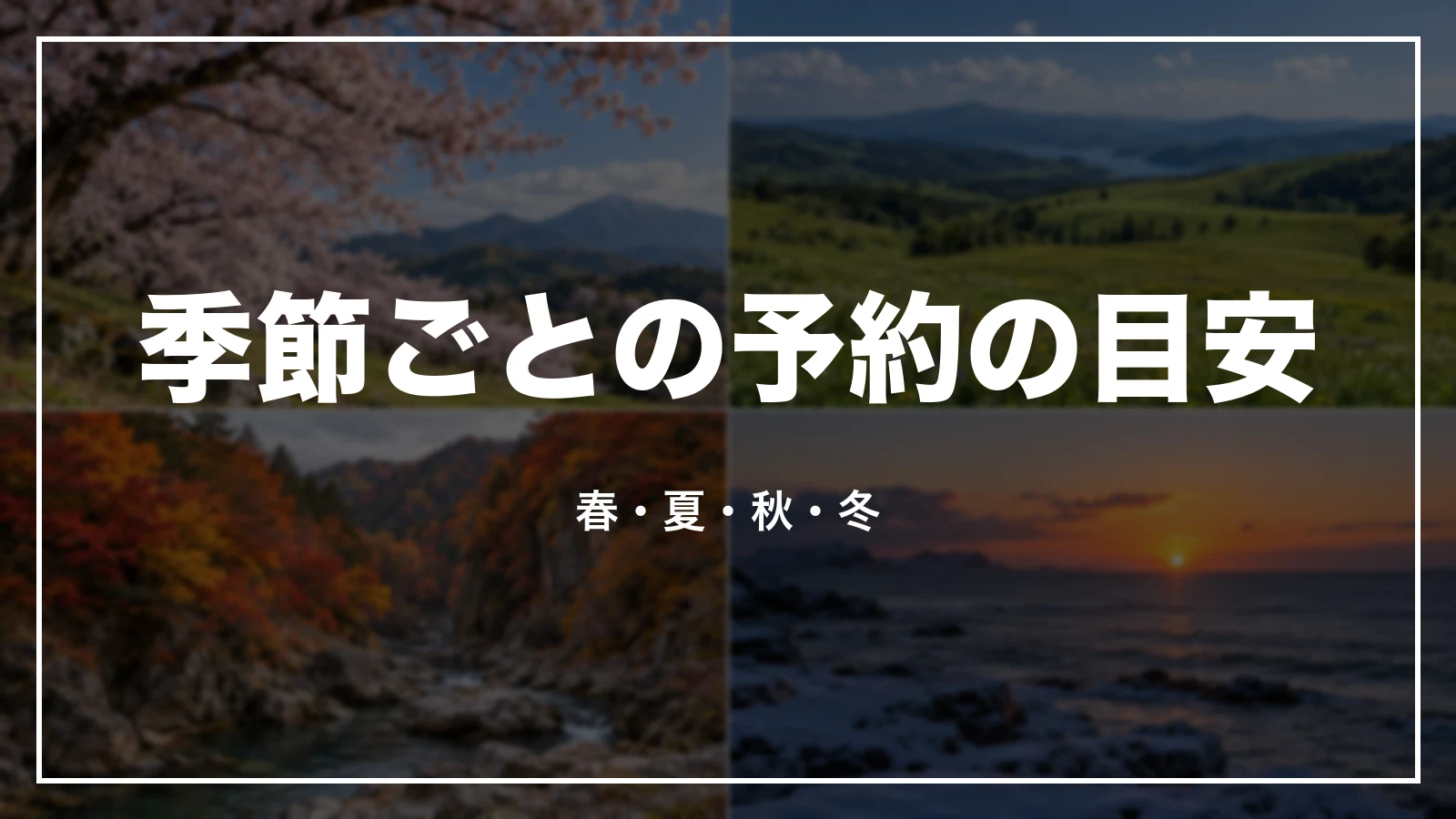熊本の季節ごとの予約の目安。春・夏・秋・冬