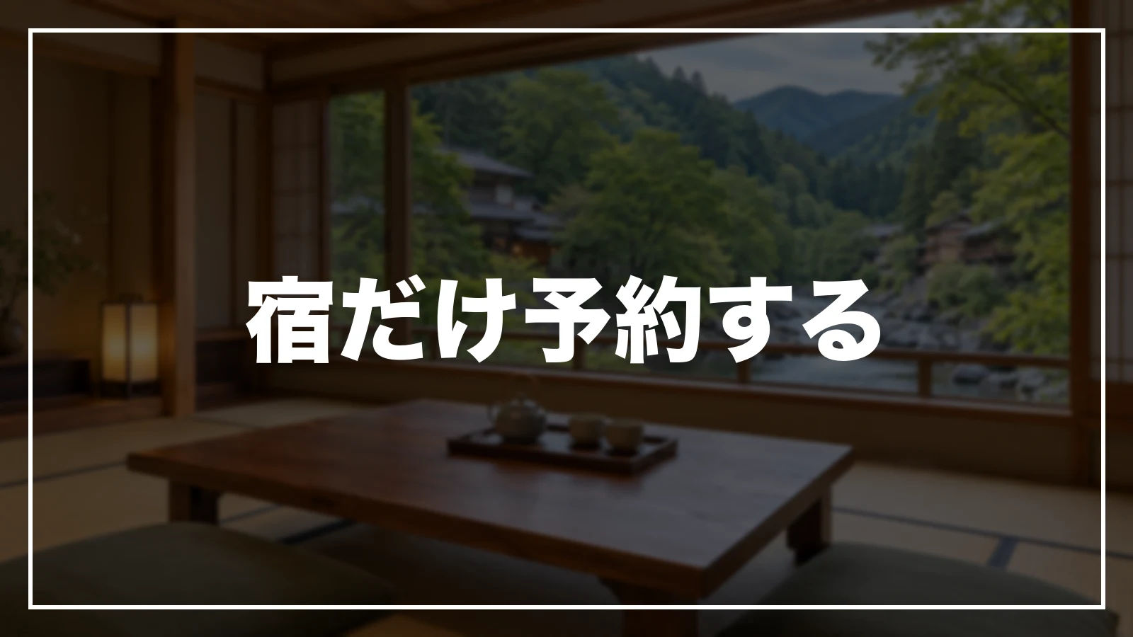 熊本の宿だけを予約サイトで予約する