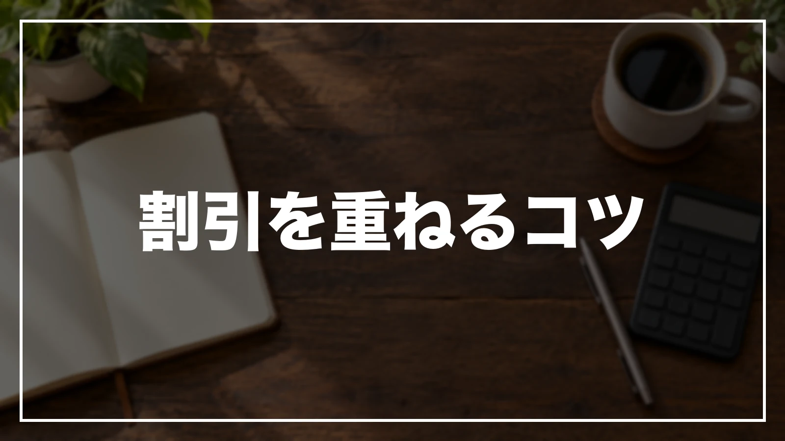 熊本の割引を重ねるコツ