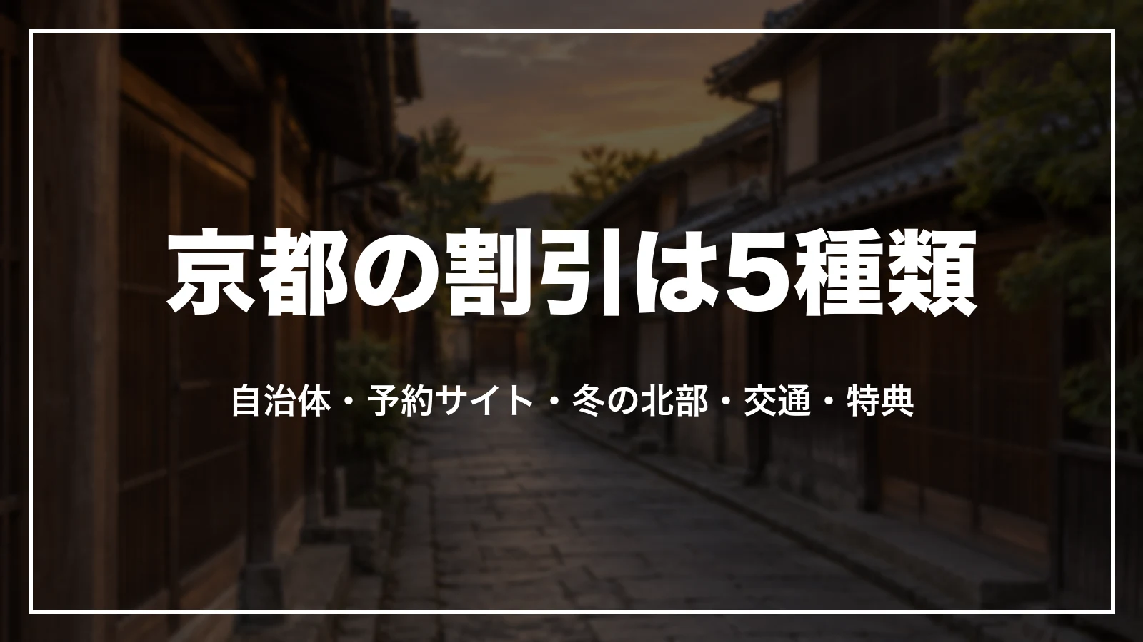 京都の割引は5種類。自治体・予約サイト・冬の北部・交通・特典